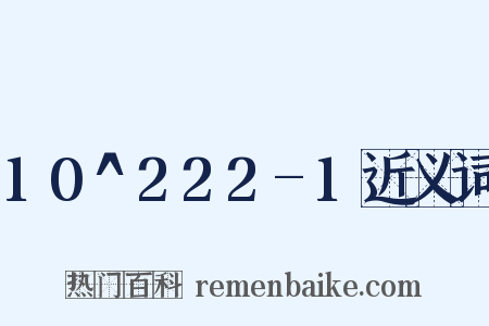 10^222-1近义词是什么意思的图片